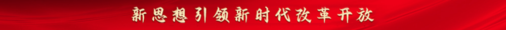 新思想引領新時代改革開放